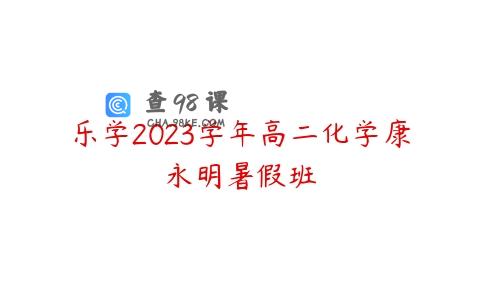 乐学2023学年高二化学康永明暑假班