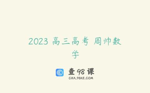 2023 高三高考 周帅数学