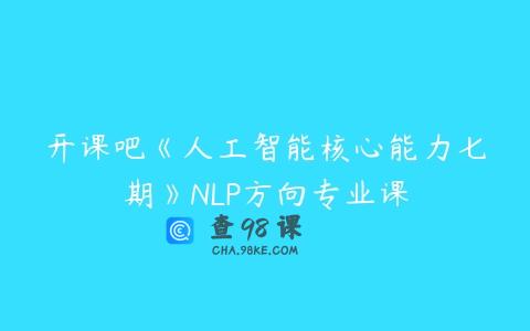 开课吧《人工智能核心能力七期》NLP方向专业课