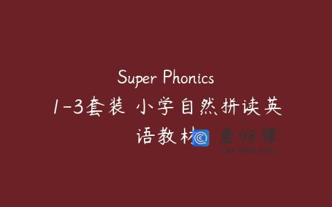 Super Phonics1-3套装 小学自然拼读英语教材