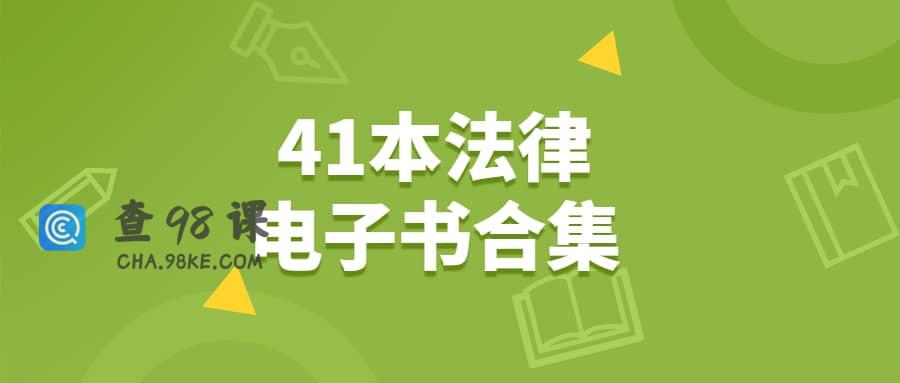 家族信托、律师办案、辩护代理词、刑事41本电子书合集