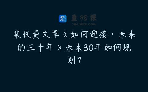 某收费文章《如何迎接·未来的三十年》未来30年如何规划？
