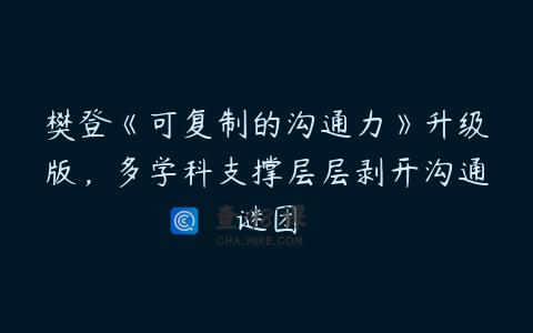 樊登《可复制的沟通力》升级版，多学科支撑层层剥开沟通谜团