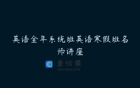 英语全年系统班英语寒假班名师讲座