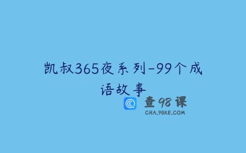 凯叔365夜系列-99个成语故事