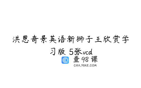 洪恩奇景英语新狮子王欣赏学习版 5张vcd