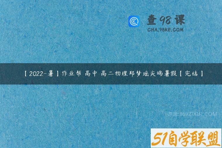 【2022-暑】作业帮 高中 高二物理郑梦瑶尖端暑假【完结】
