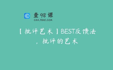 【批评艺术】BEST反馈法，批评的艺术