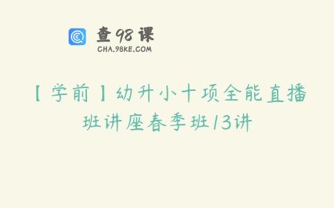 【学前】幼升小十项全能直播班讲座春季班13讲