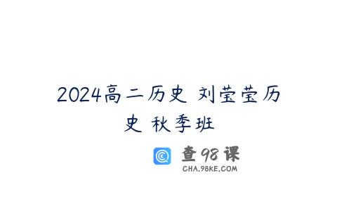 2024高二历史 刘莹莹历史 秋季班