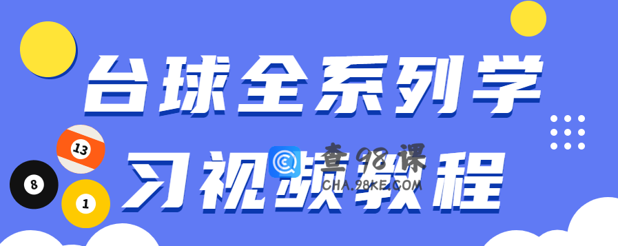 台球全系列学习视频教程