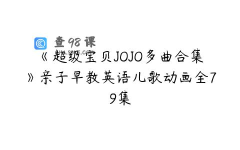 《超级宝贝JOJO多曲合集》亲子早教英语儿歌动画全79集