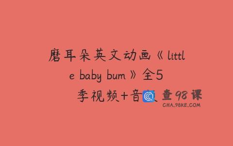 磨耳朵英文动画《little baby bum》全5季视频+音频