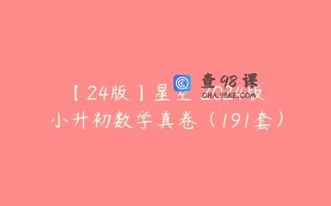 【24版】星空 2024版小升初数学真卷（191套）