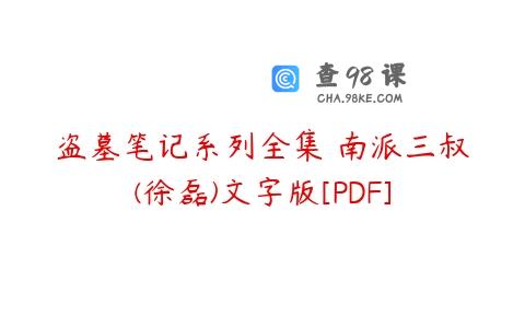 盗墓笔记系列全集 南派三叔(徐磊)文字版[PDF]
