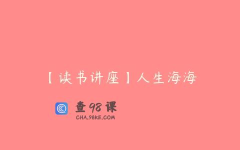 【读书讲座】人生海海