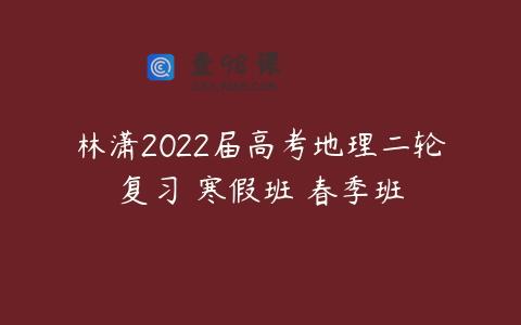 林潇2022届高考地理二轮复习 寒假班 春季班