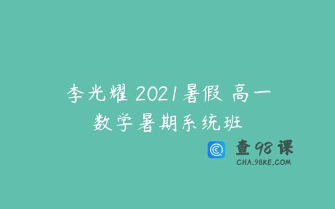 李光耀 2021暑假 高一数学暑期系统班