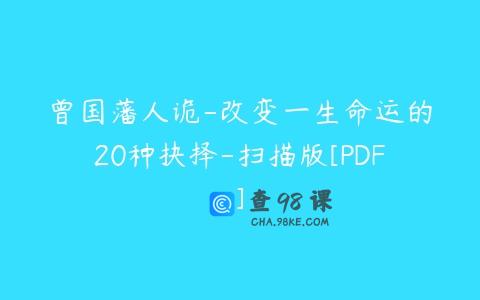 曾国藩人诡-改变一生命运的20种抉择-扫描版[PDF]