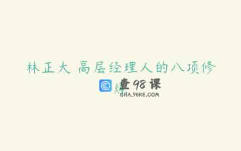 林正大 高层经理人的八项修炼