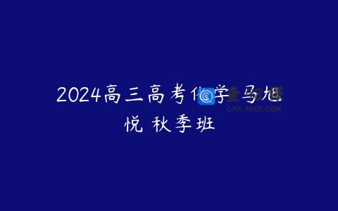 2024高三高考化学 马旭悦 秋季班