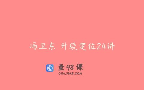 冯卫东 升级定位24讲