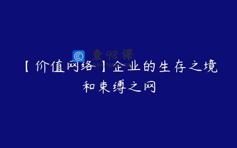 【价值网络】企业的生存之境和束缚之网
