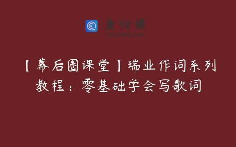【幕后圈课堂】瑞业作词系列教程：零基础学会写歌词