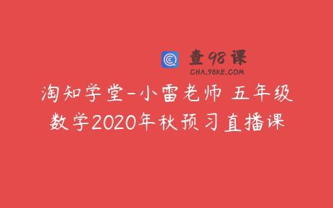 淘知学堂-小雷老师 五年级数学2020年秋预习直播课