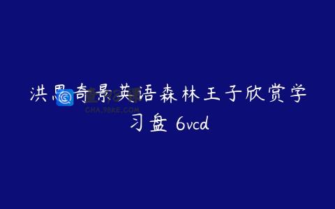 洪恩奇景英语森林王子欣赏学习盘 6vcd