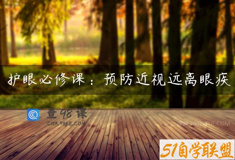 护眼必修课：预防近视远离眼疾