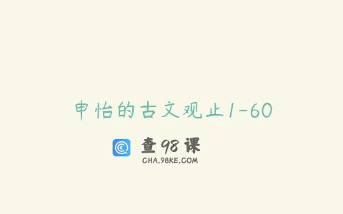 申怡的古文观止1-60