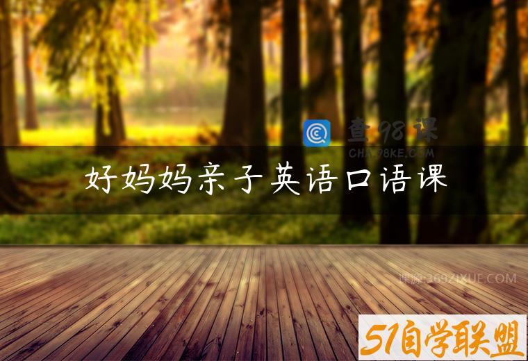 好妈妈亲子英语口语课