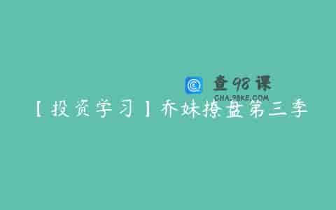 【投资学习】乔妹撩盘第三季