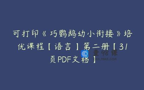 可打印《巧鹦鹉幼小衔接》培优课程【语言】第二册【31页PDF文档】