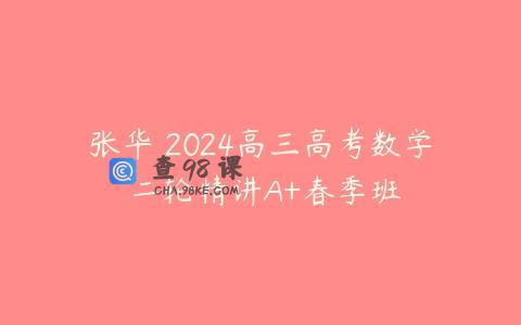 张华 2024高三高考数学 二轮精讲A+春季班