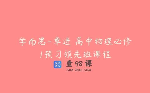 学而思-章进 高中物理必修1预习领先班课程