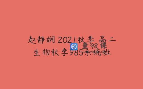 赵静娴 2021秋季 高二生物秋季985系统班