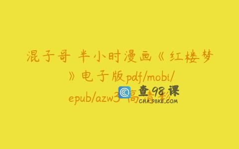 混子哥 半小时漫画《红楼梦》电子版pdf/mobi/epub/azw3 高清彩图版