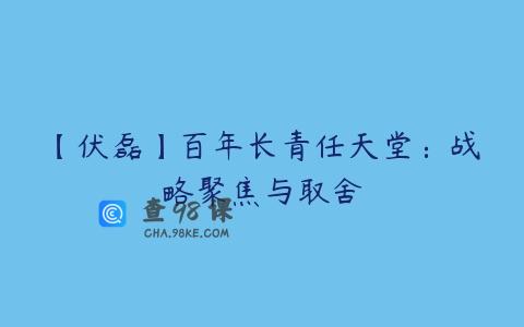 【伏磊】百年长青任天堂：战略聚焦与取舍