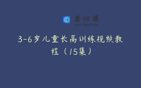 3-6岁儿童长高训练视频教程（15集）