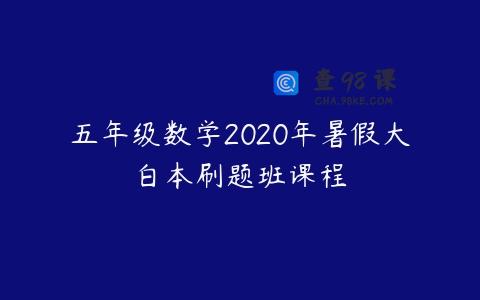 五年级数学2020年暑假大白本刷题班课程