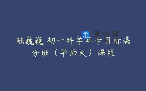 陆巍巍 初一科学年卡目标满分班（华师大）课程