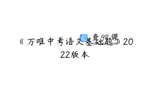 《万唯中考语文基础题》2022版本