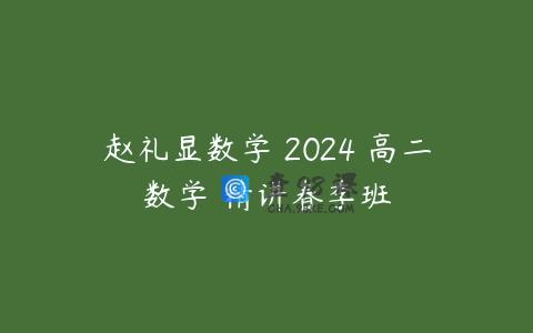 赵礼显数学 2024 高二数学 精讲春季班