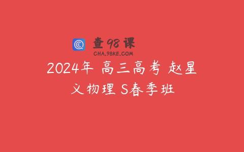 2024年 高三高考 赵星义物理 S春季班