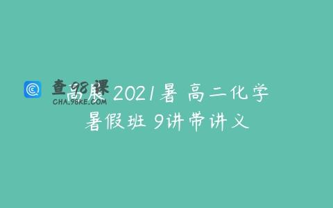 高展 2021暑 高二化学暑假班 9讲带讲义