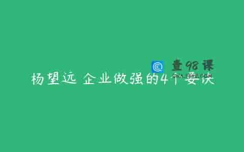 杨望远 企业做强的4个要诀