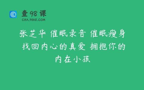 张芝华 催眠录音 催眠瘦身 找回内心的真爱 拥抱你的内在小孩