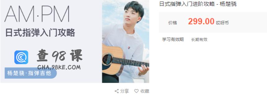 杨楚骁日式指弹+玩转吉他音乐教学